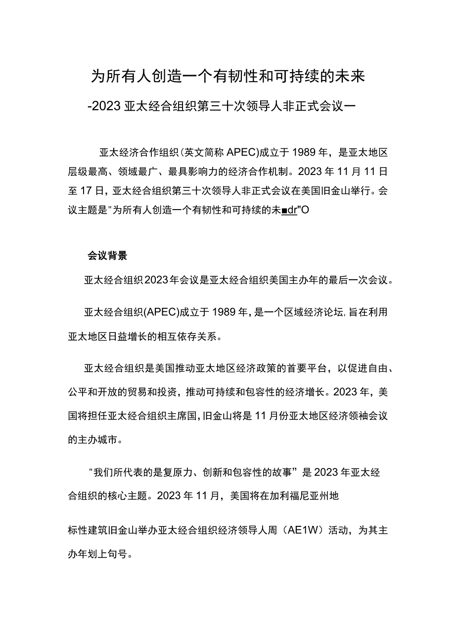 2023年APEC会议PPT大气简洁为所有人创造一个有韧性和可持续的未来主题课件__(讲稿).docx_第1页