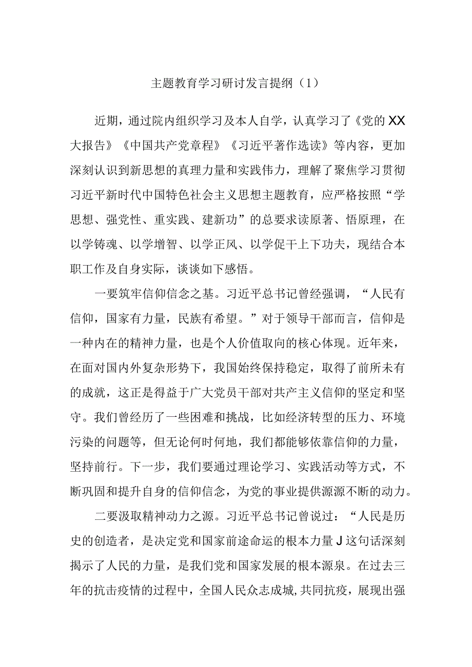 主题教育学习研讨发言提纲（1）.docx_第1页