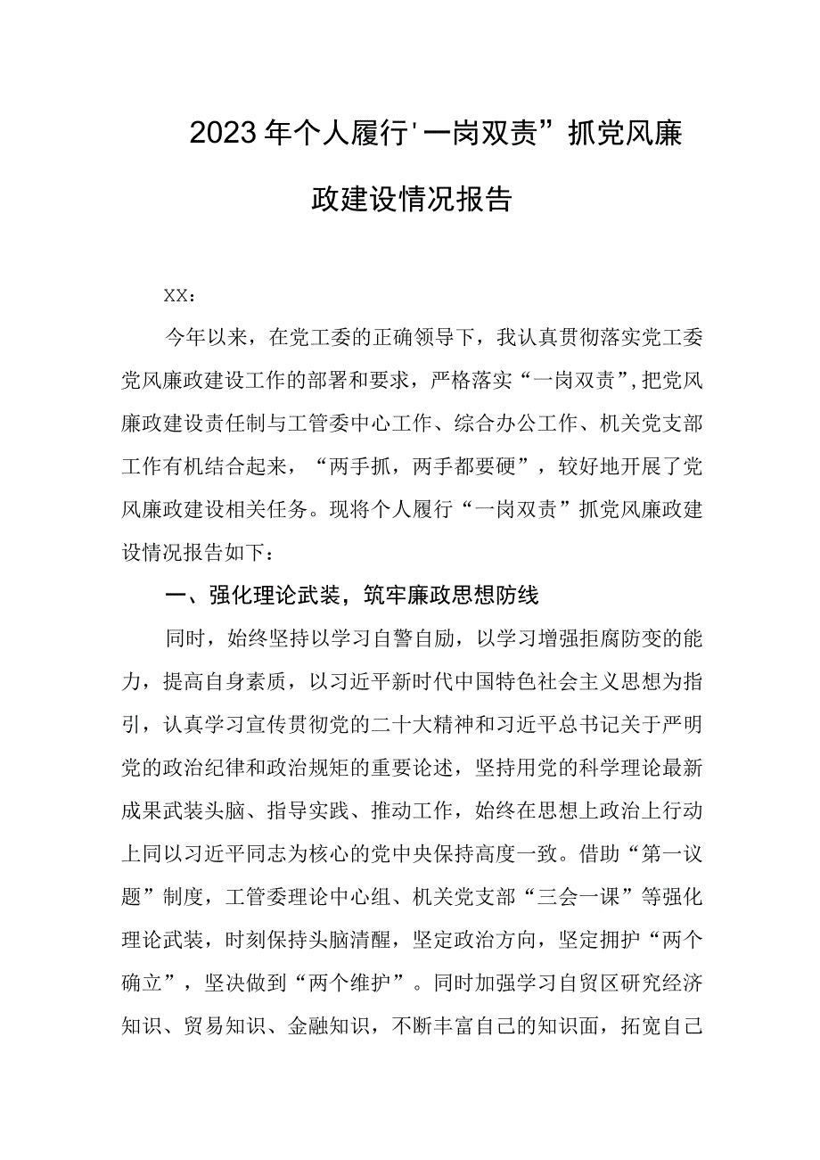 2023年个人履行“一岗双责”抓党风廉政建设情况报告.docx_第1页