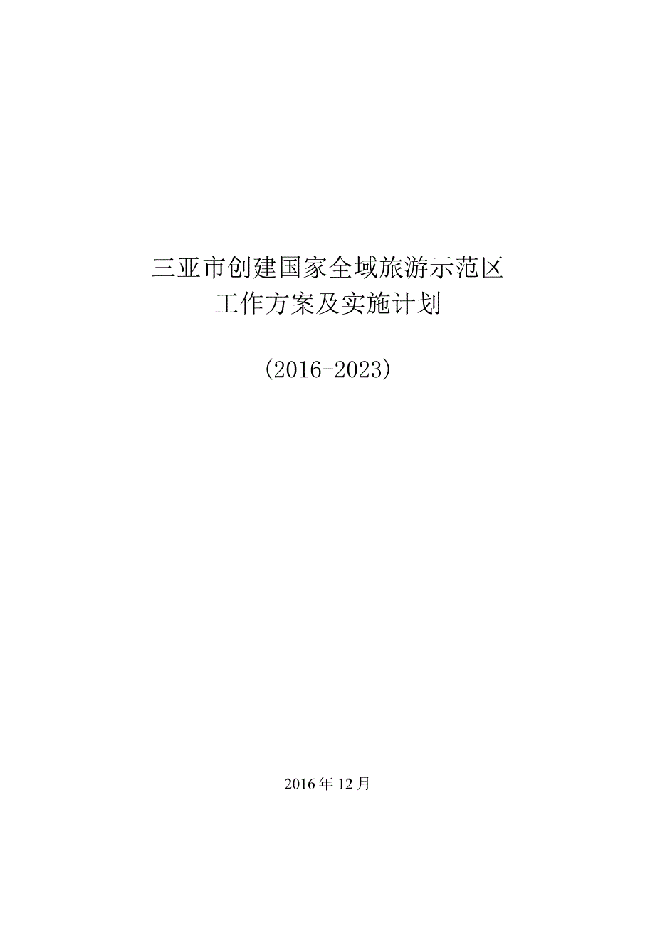 《三亚市创建国家全域旅游示范区工作方案及实施计划（2016—2020）》.docx_第1页