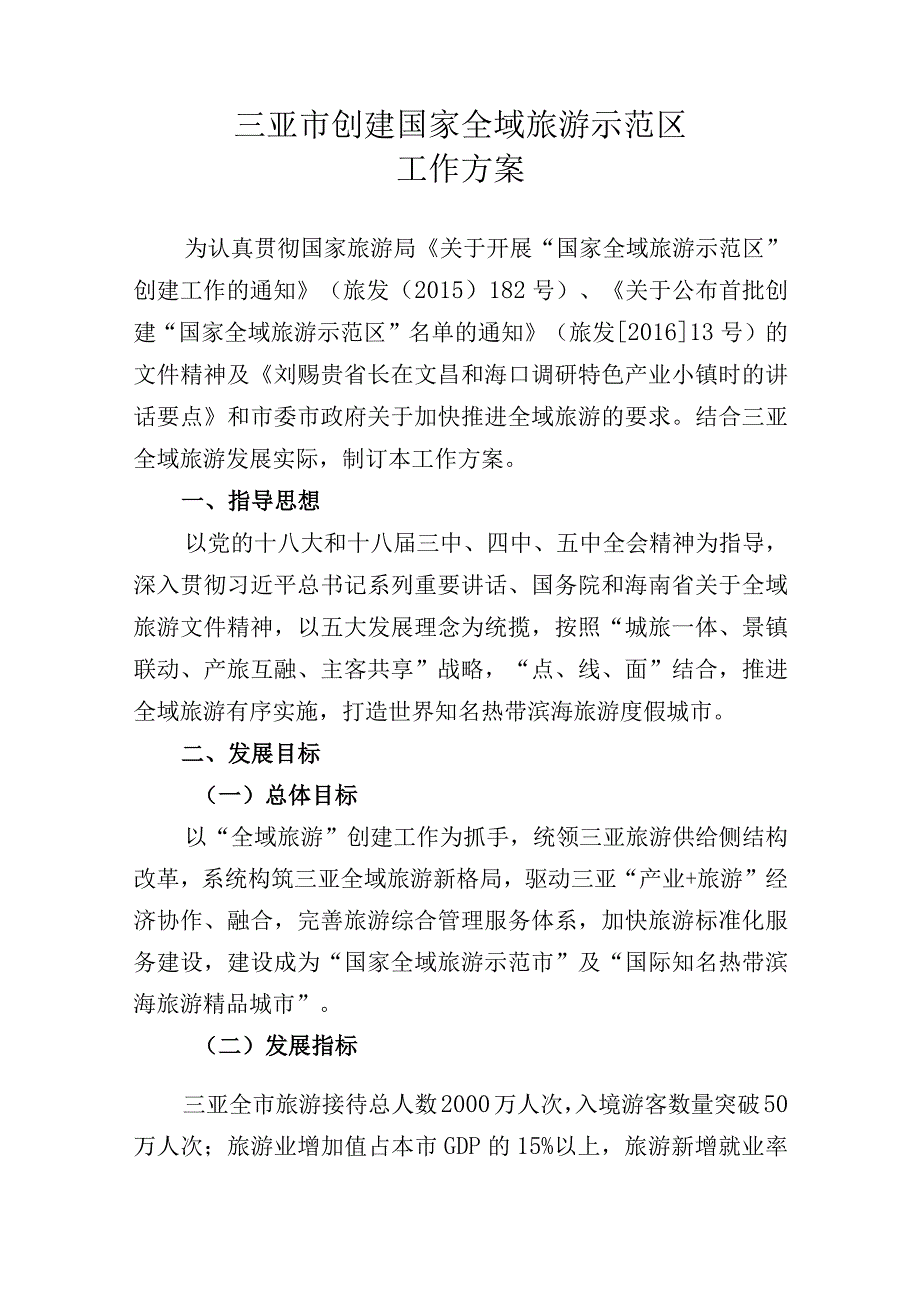 《三亚市创建国家全域旅游示范区工作方案及实施计划（2016—2020）》.docx_第2页