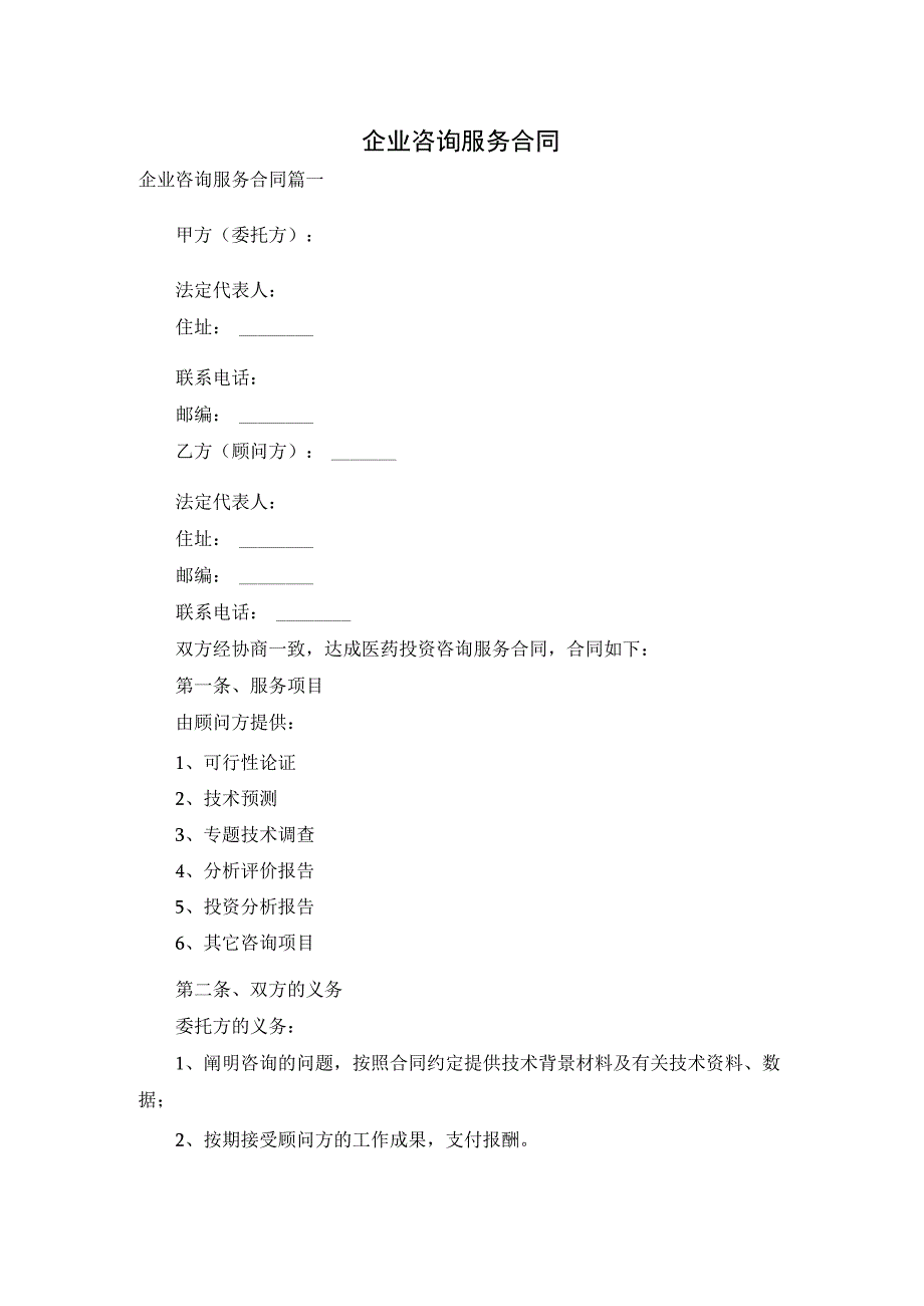 企业咨询服务合同.docx_第1页