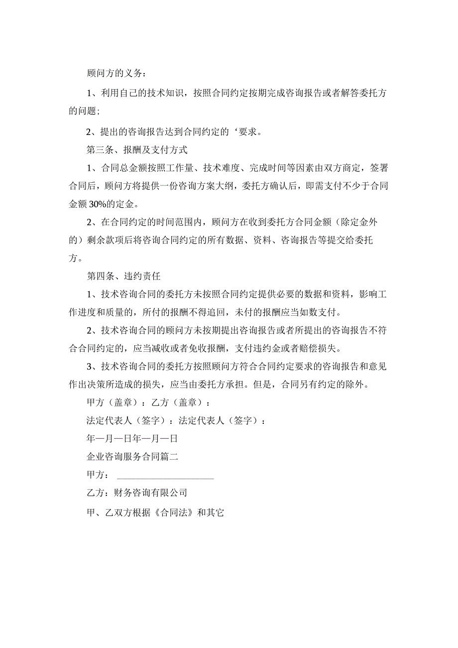 企业咨询服务合同.docx_第2页