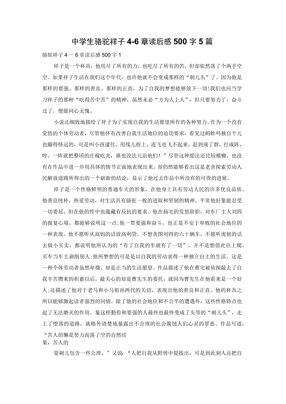 中学生骆驼祥子4一6章读后感500字5篇.docx_第1页