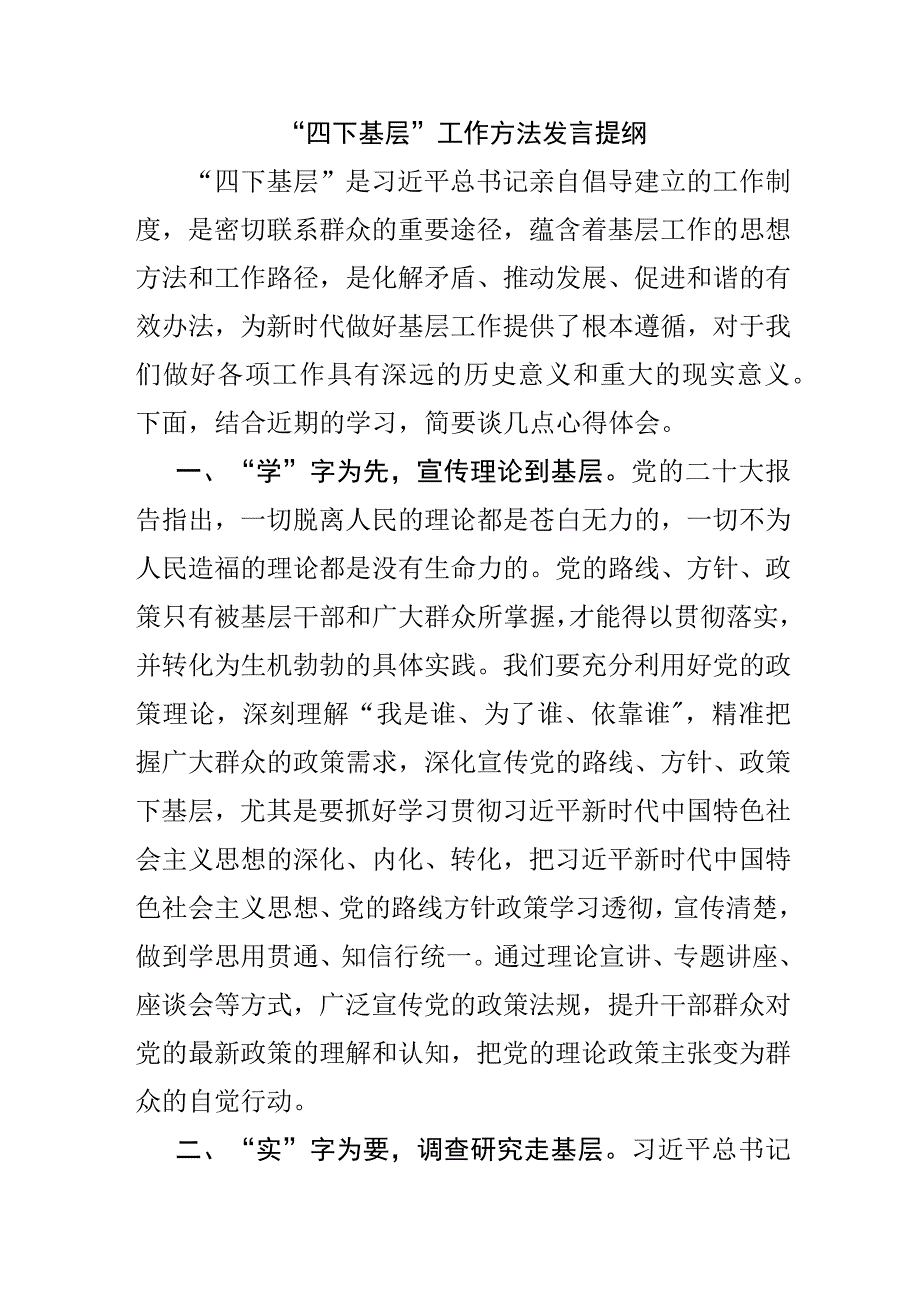 “四下基层”工作方法发言提纲.docx_第1页