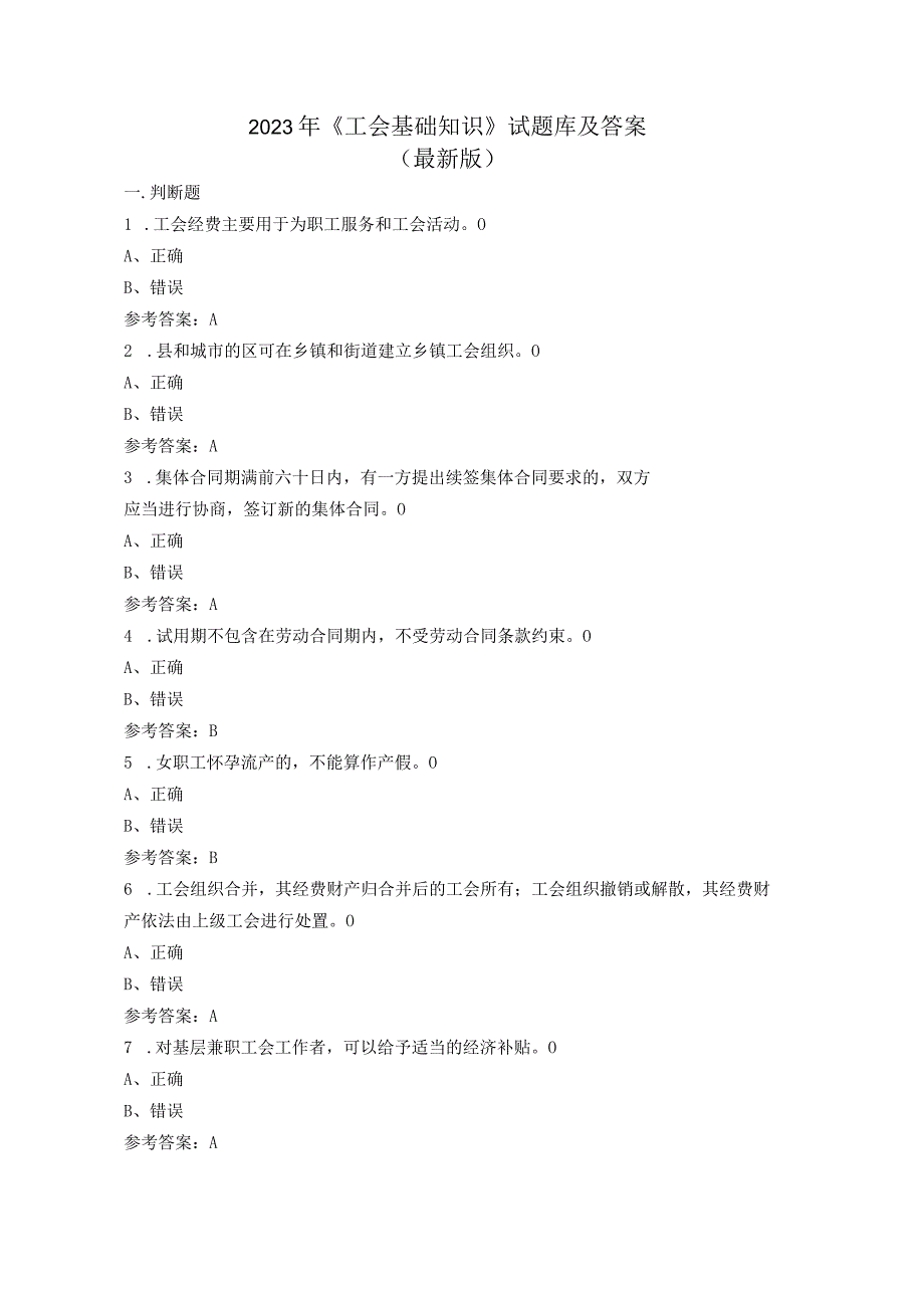 2023年《工会基础知识》 试题库及答案.docx_第1页