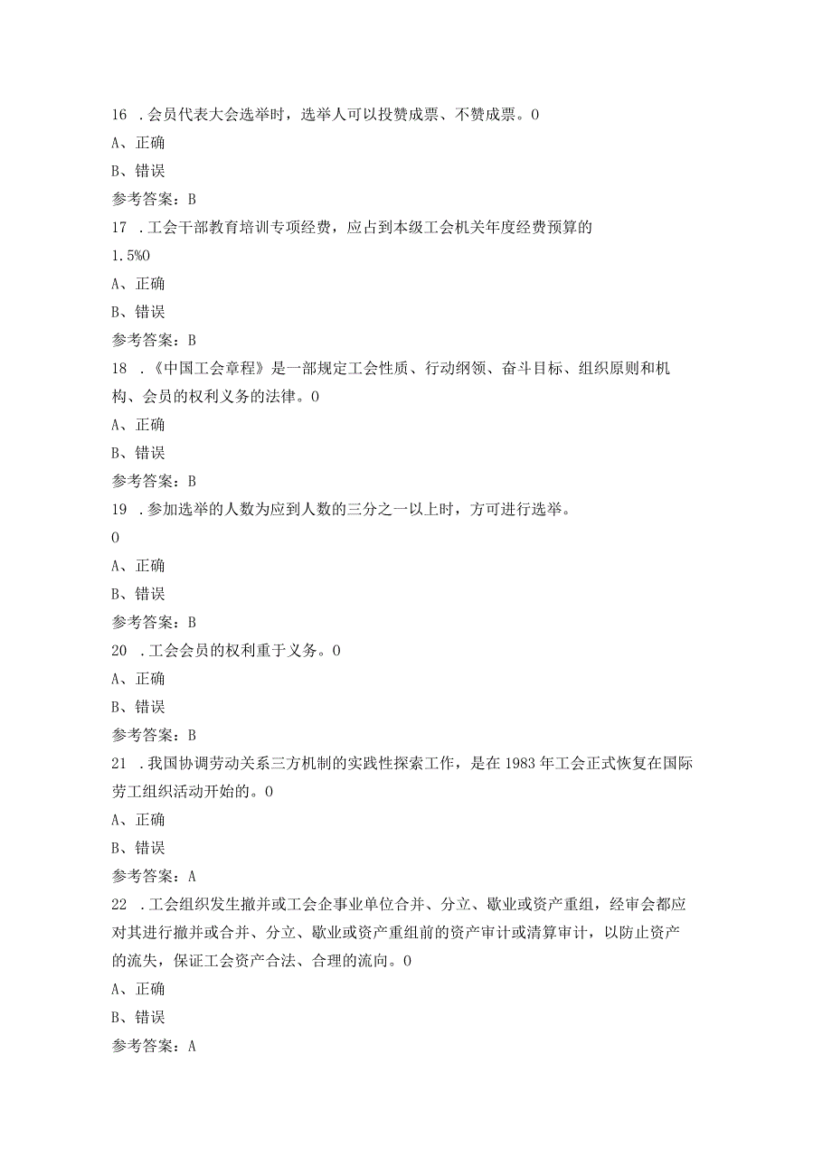 2023年《工会基础知识》 试题库及答案.docx_第3页