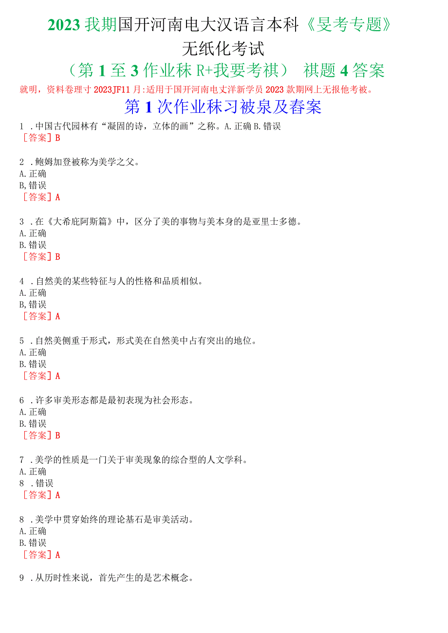 2023秋期国开河南电大汉语言本科《美学专题》无纸化考试(第1至3次作业练习+我要考试)试题及答案.docx_第1页