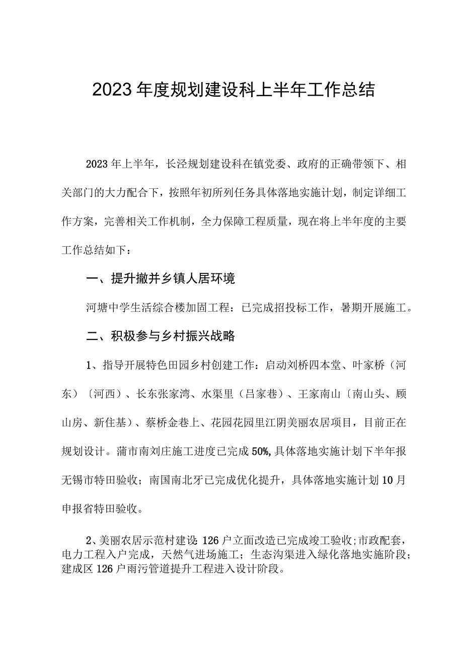 2023年度规划建设科上半年工作总结.docx_第1页