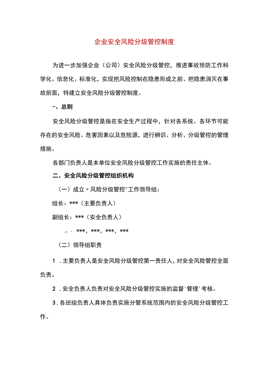 企业安全风险分级管控制度(精编版).docx_第1页