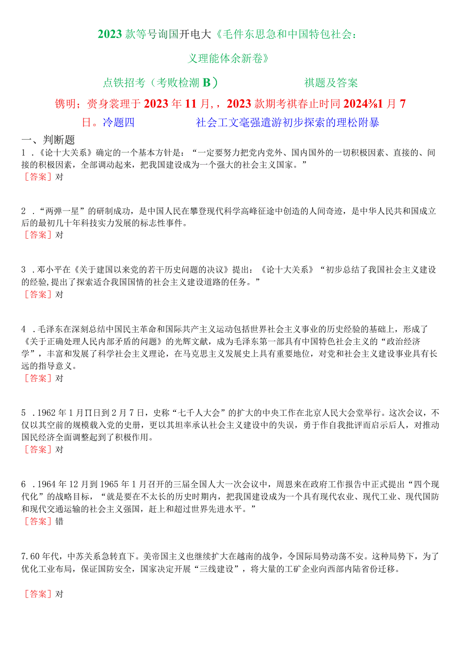 2023秋季学期国开电大《毛泽东思想和中国特色社会主义理论体系概论》在线形考(专题检测四)试题及答案.docx_第1页