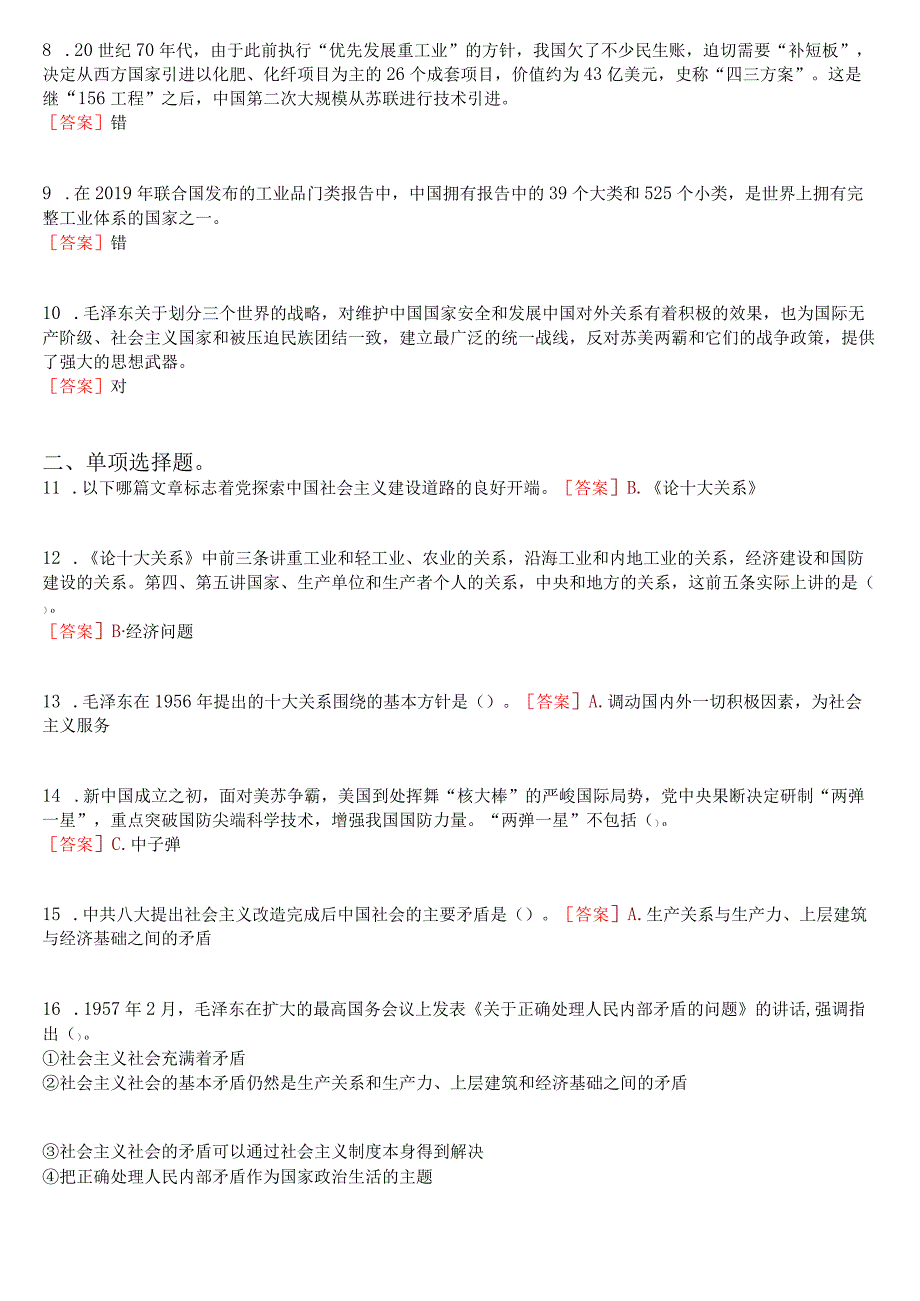 2023秋季学期国开电大《毛泽东思想和中国特色社会主义理论体系概论》在线形考(专题检测四)试题及答案.docx_第2页