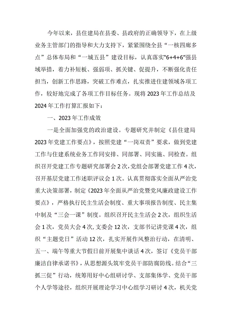 住房和城乡建设局2023年工作总结及2024年工作打算计划.docx_第1页