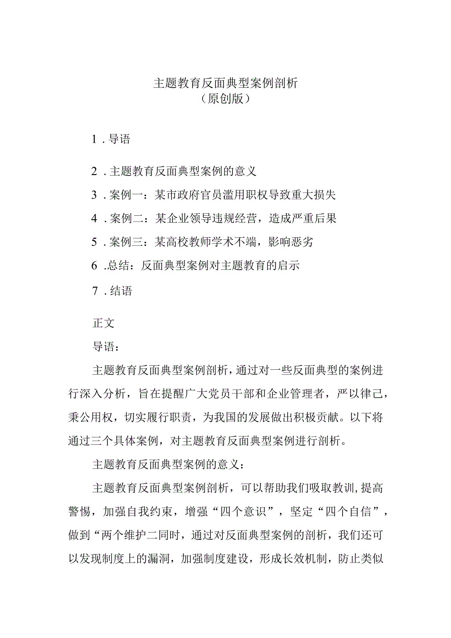 主题教育反面典型案例剖析.docx_第1页