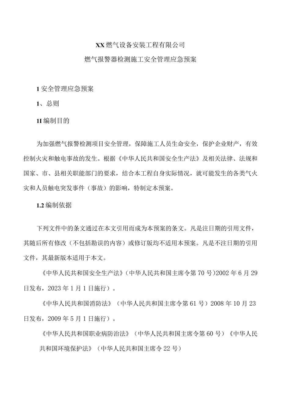 XX燃气设备安装工程有限公司燃气报警器检测施工安全管理应急预案（2023年）.docx_第1页