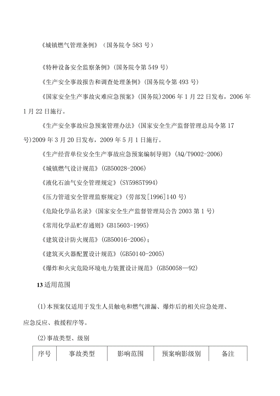 XX燃气设备安装工程有限公司燃气报警器检测施工安全管理应急预案（2023年）.docx_第2页