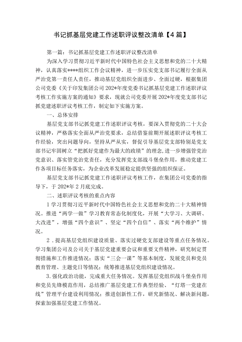 书记抓基层党建工作述职评议整改清单【4篇】.docx_第1页