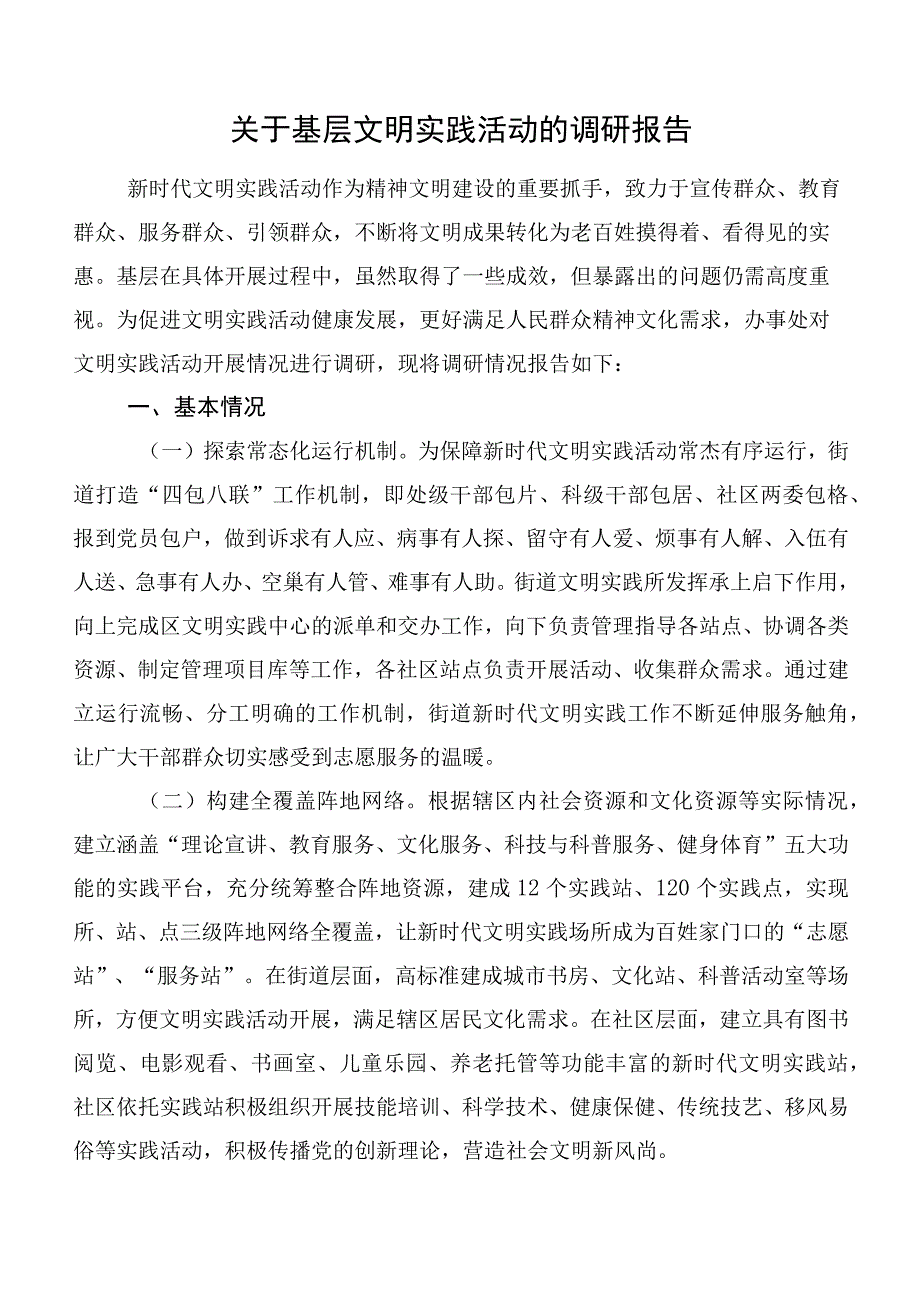 关于基层文明实践活动的调研报告.docx_第1页