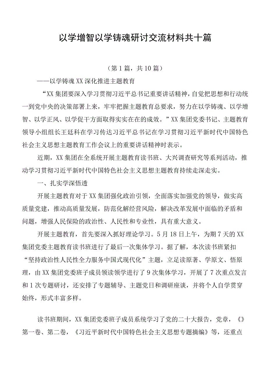 以学增智以学铸魂研讨交流材料共十篇.docx_第1页