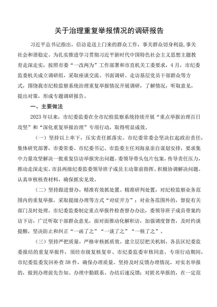 关于治理重复举报情况的调研报告.docx_第1页