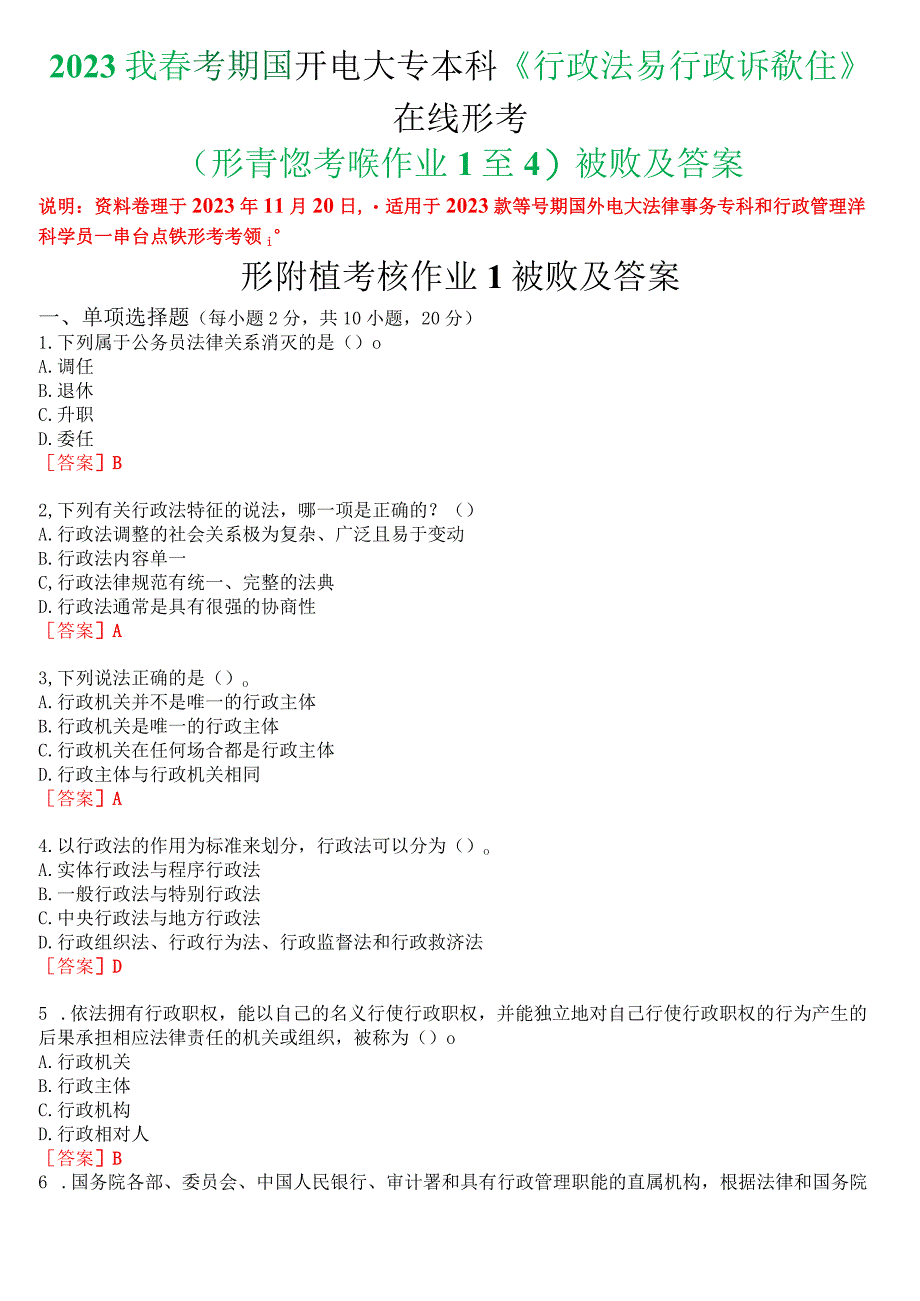 2023秋季学期国开电大专本科《行政法与行政诉讼法》在线形考(形成性考核作业1至4)试题及答案.docx_第1页