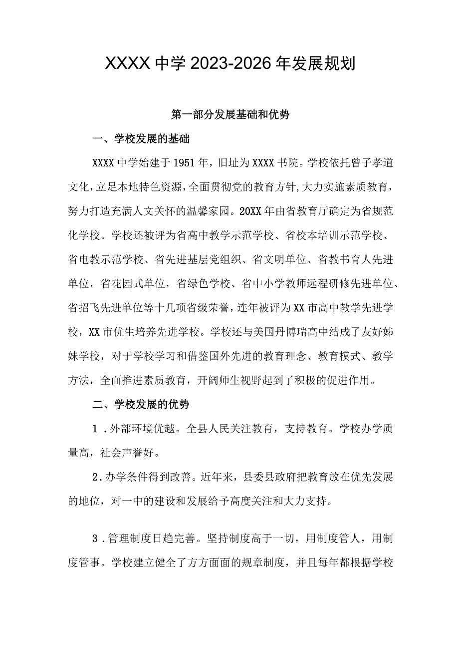 中学2023-2026年发展规划.docx_第1页