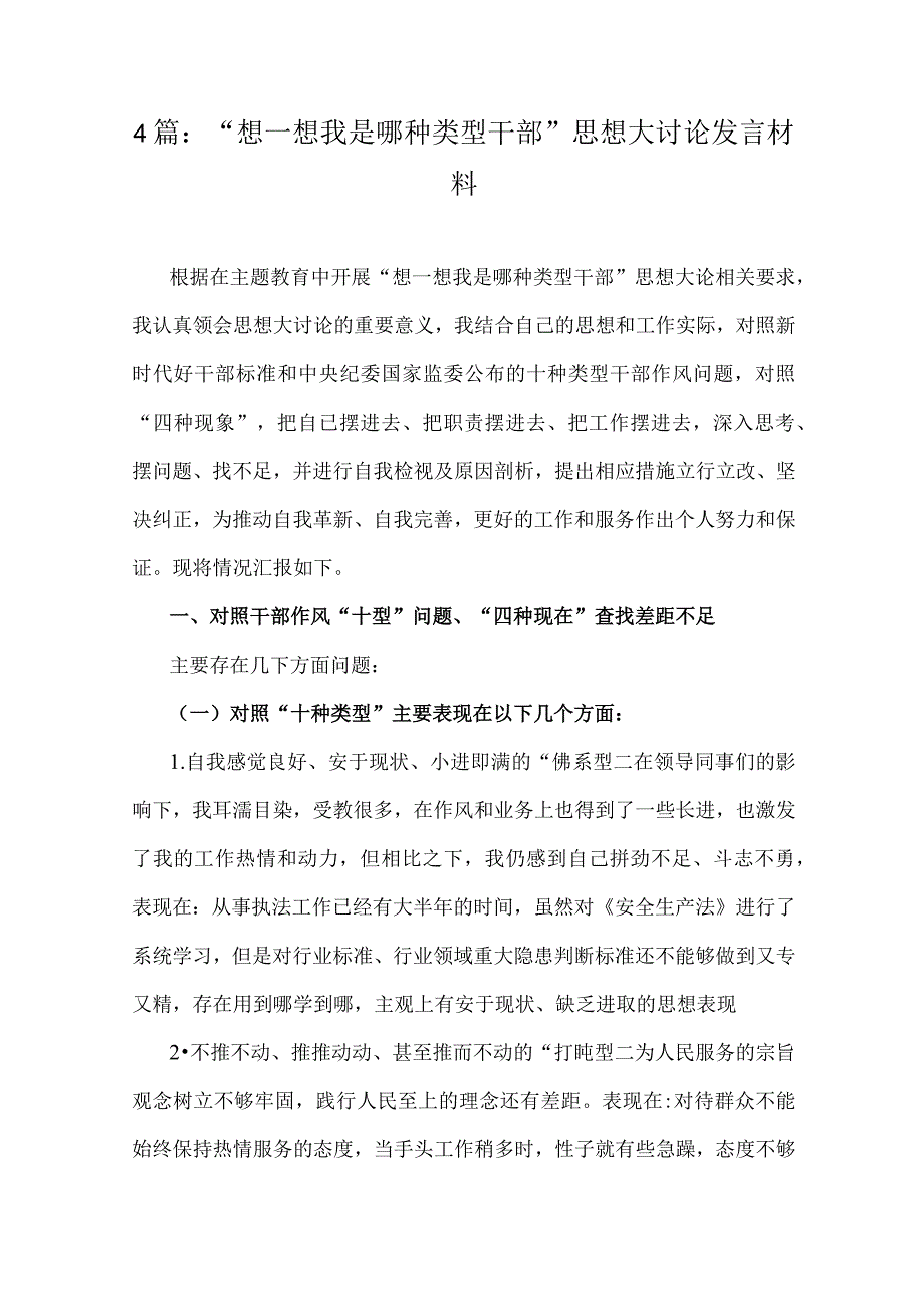 4篇：“想一想我是哪种类型干部”思想大讨论发言材料.docx_第1页