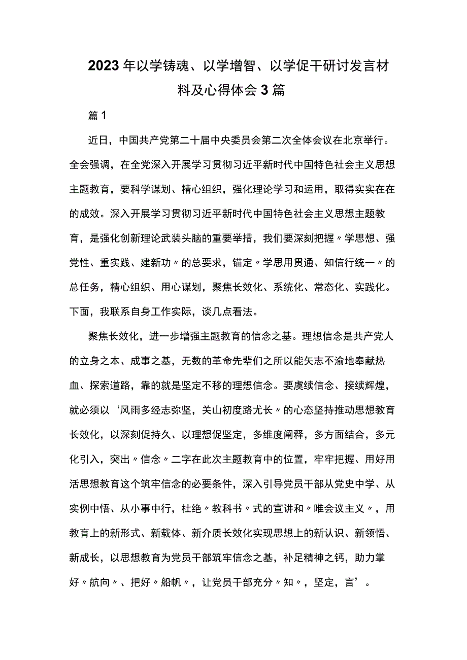 2023年以学铸魂、以学增智、以学促干研讨发言材料及心得体会3篇.docx_第1页