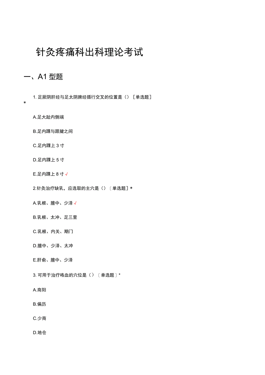 2023针灸疼痛科出科理论考试试题.docx_第1页