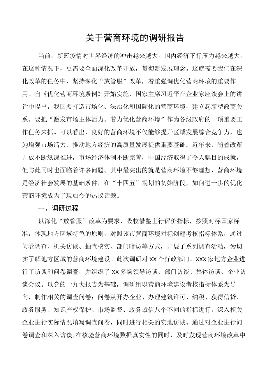 关于营商环境的调研报告.docx_第1页