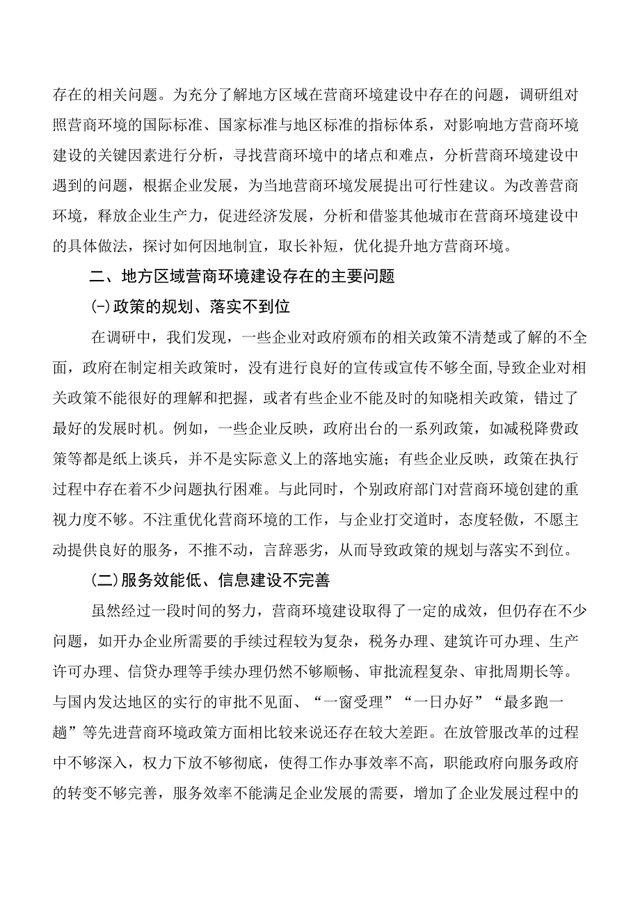 关于营商环境的调研报告.docx_第2页