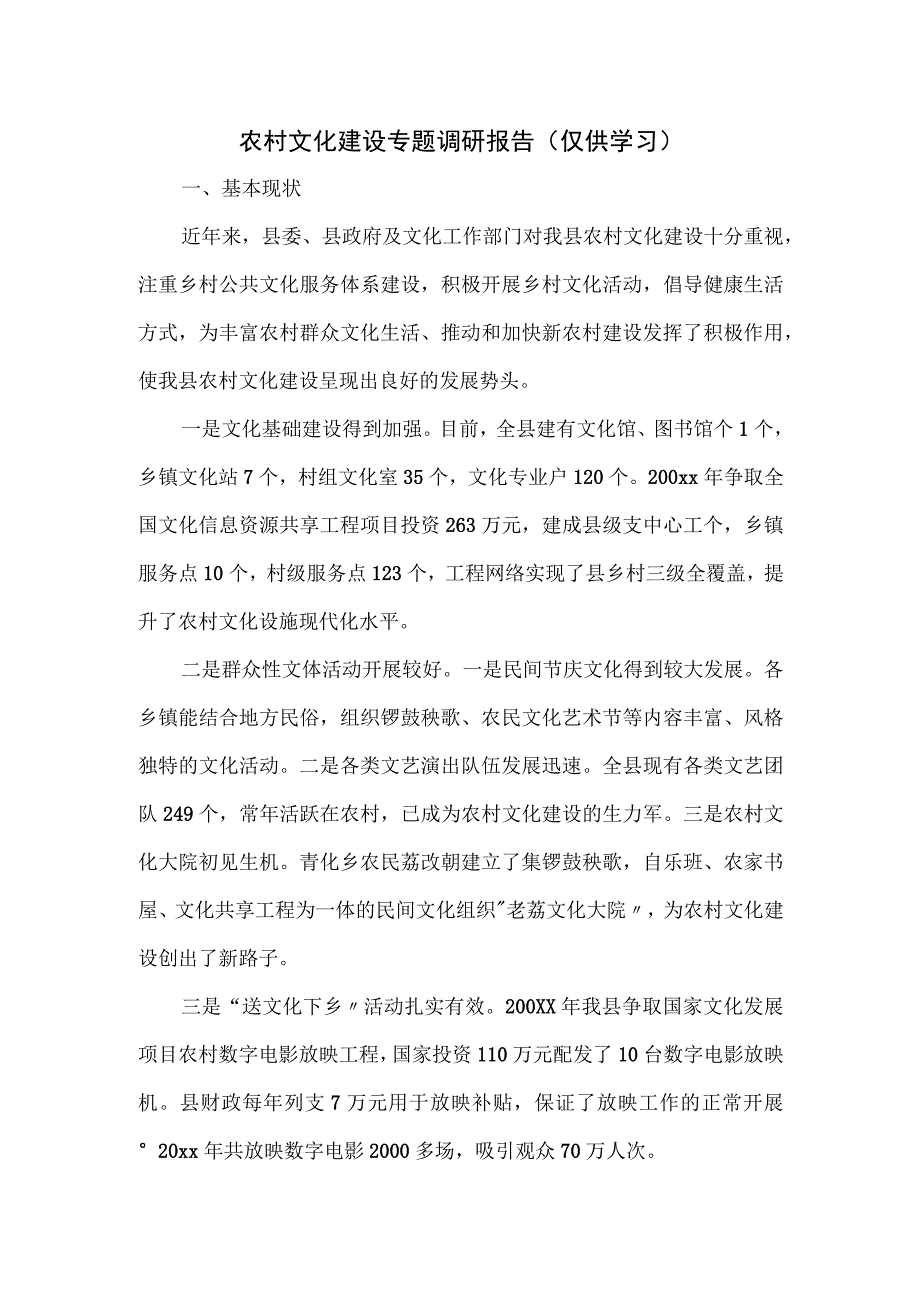 农村文化建设专题调研报告三.docx_第1页