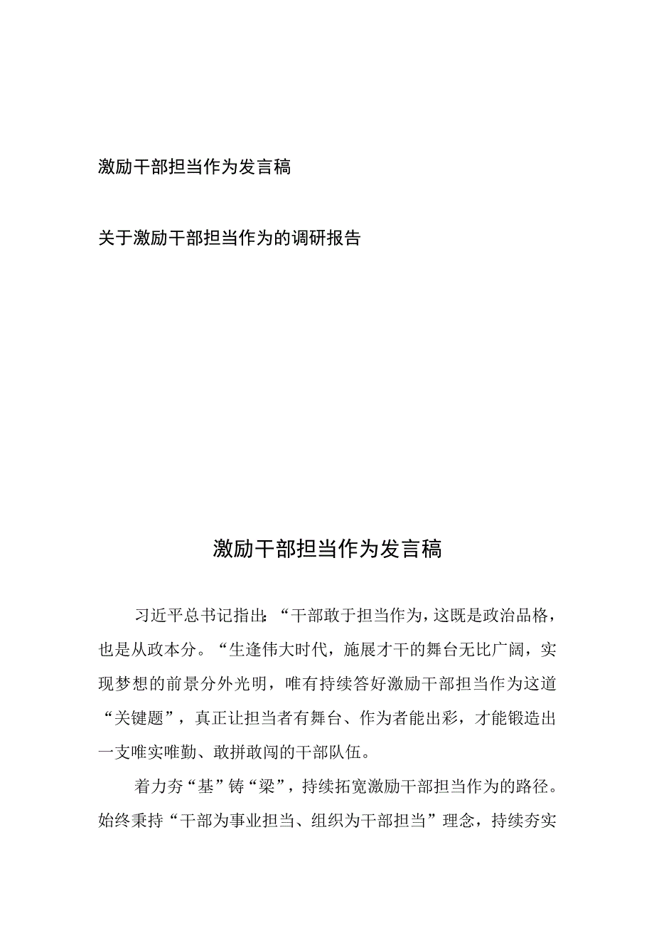 关于激励干部担当作为的调研报告发言稿2篇.docx_第1页