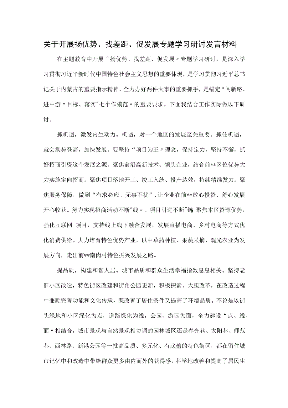 关于开展扬优势、找差距、促发展专题学习研讨发言材料.docx_第1页