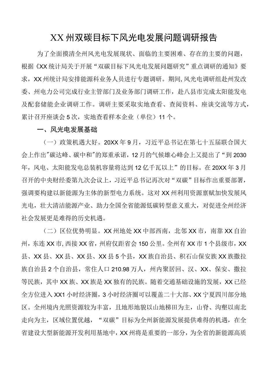 XX州双碳目标下风光电发展问题调研报告.docx_第1页