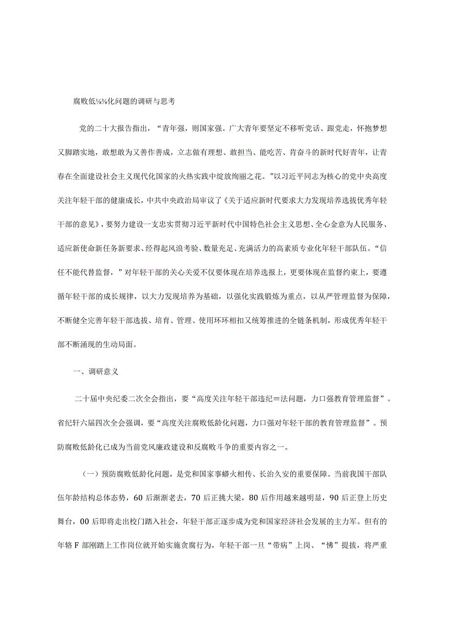 关于腐败低龄化问题的调研与思考.docx_第1页