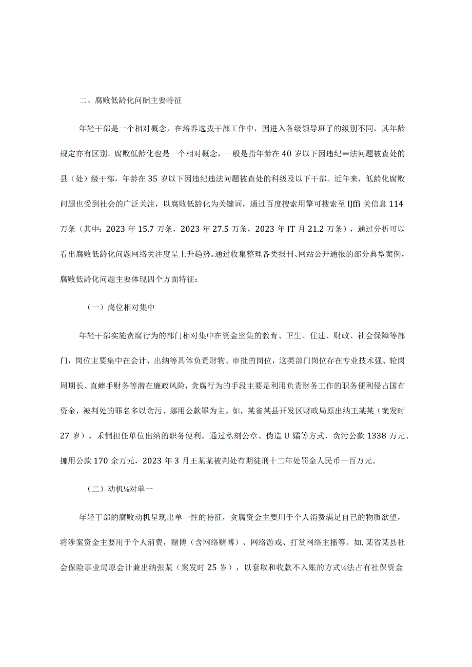 关于腐败低龄化问题的调研与思考.docx_第3页