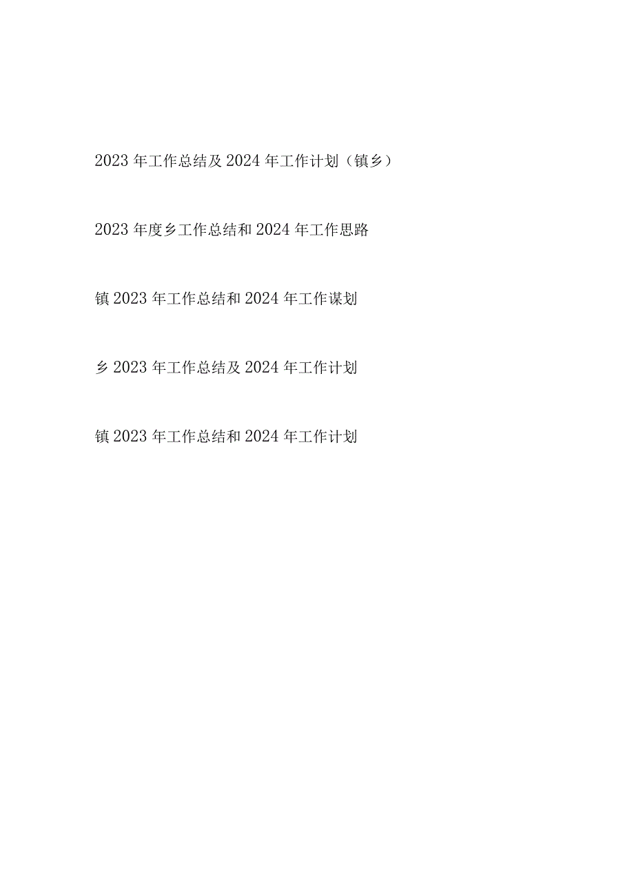 2023年度乡镇工作总结2024年工作计划思路谋划5篇.docx_第1页