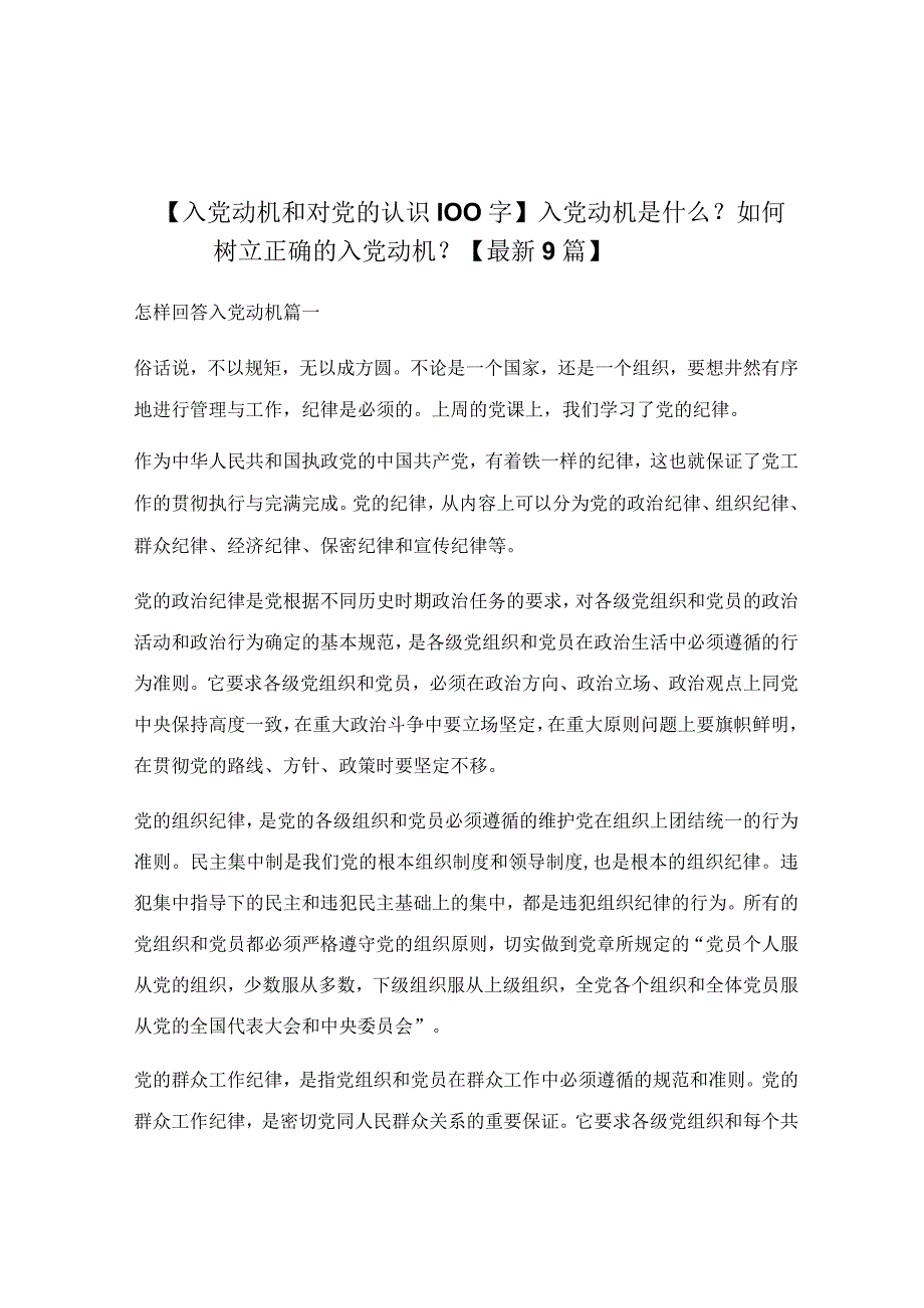 入党动机是什么？如何树立正确的入党动机？【最新9篇】.docx_第1页