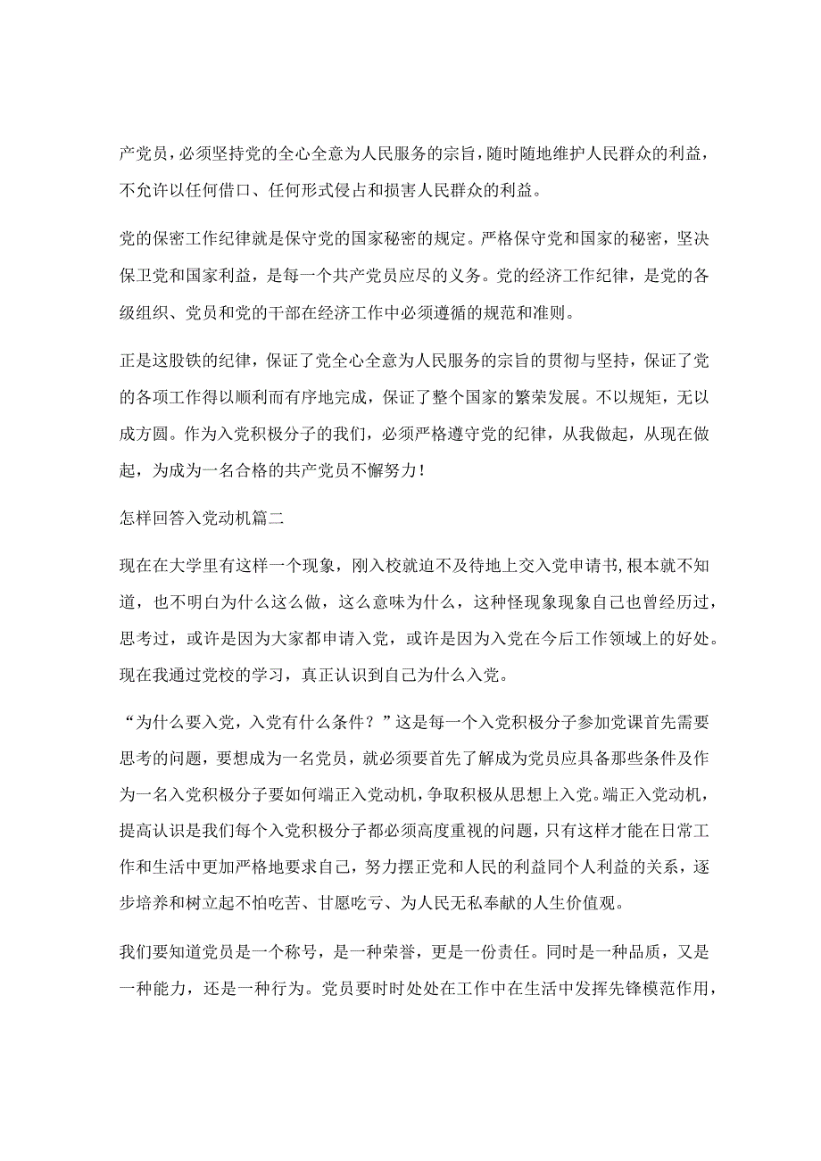 入党动机是什么？如何树立正确的入党动机？【最新9篇】.docx_第2页