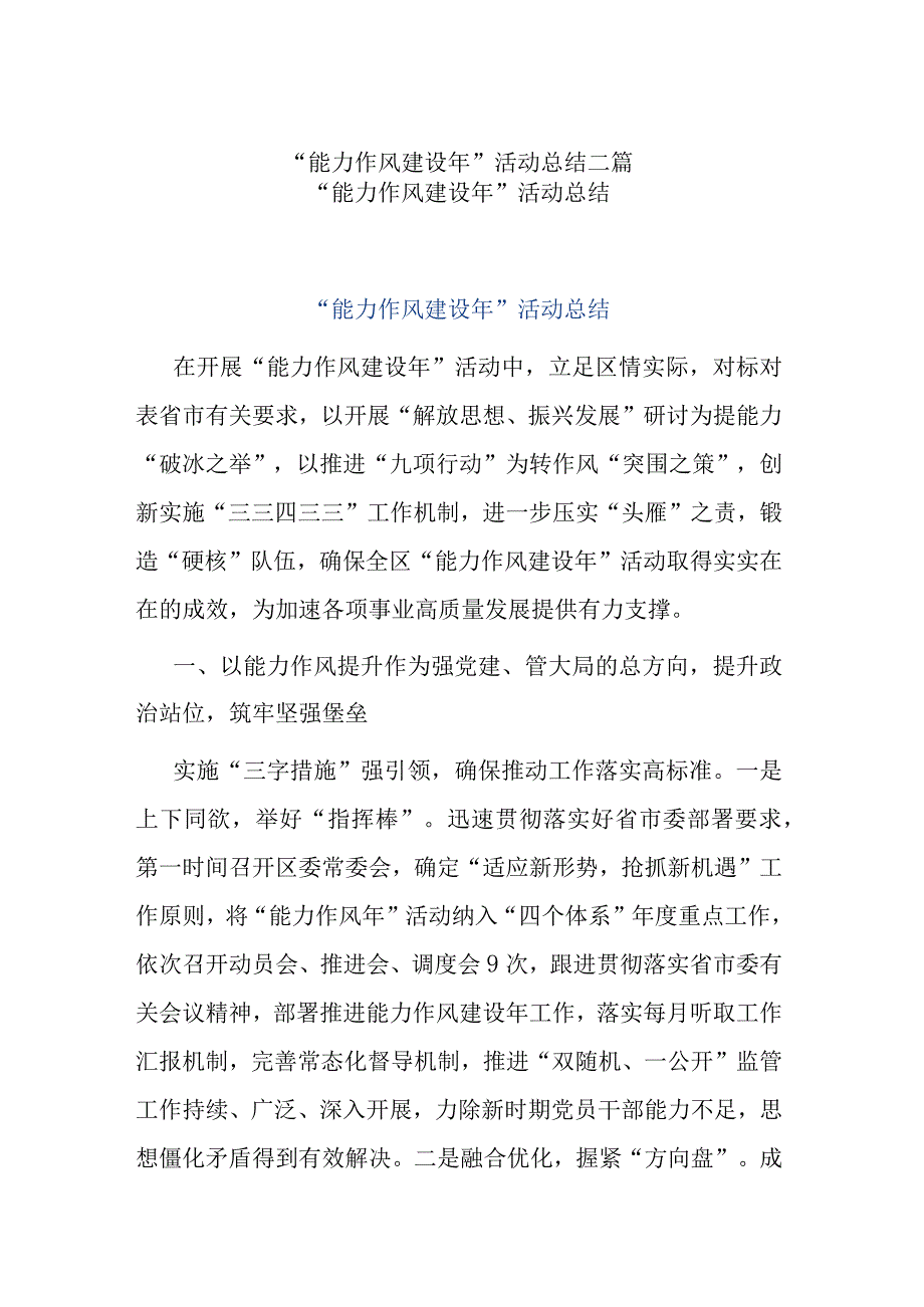 “能力作风建设年”活动总结二篇.docx_第1页