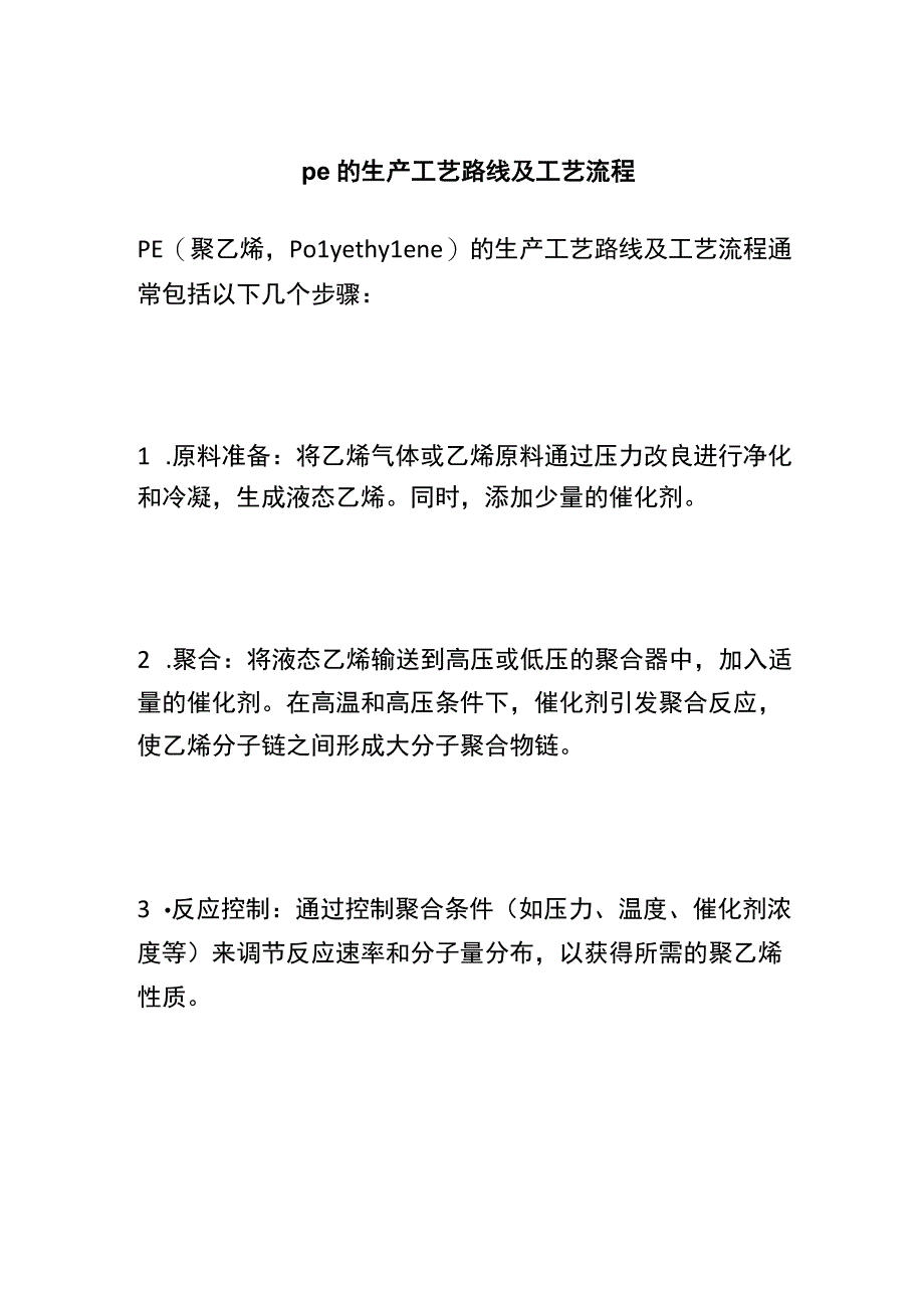 pe的生产工艺路线及工艺流程 (2).docx_第1页