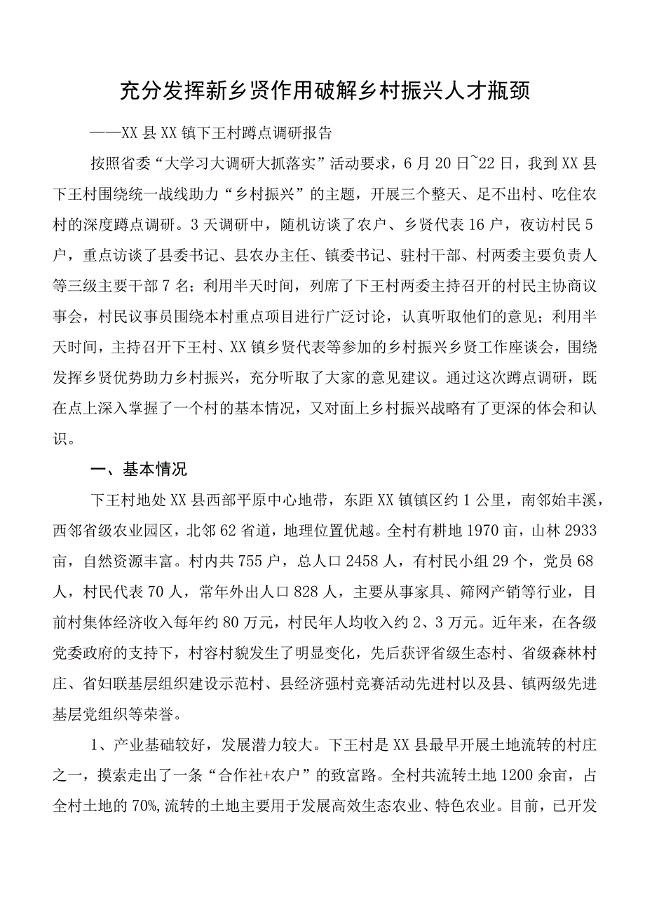 充分发挥新乡贤作用 破解乡村振兴人才瓶颈.docx_第1页