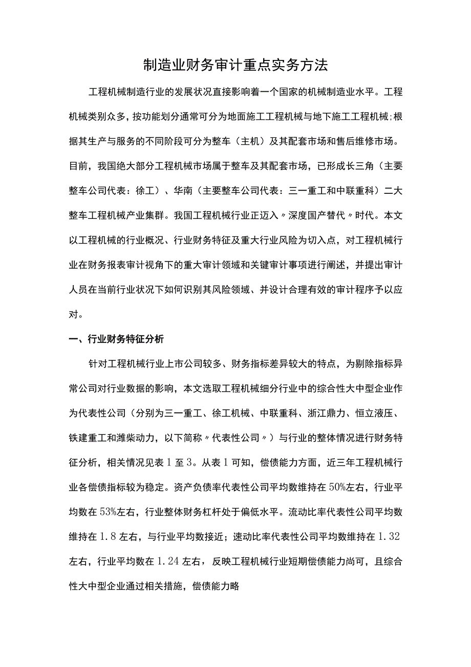 制造业财务审计重点实务方法.docx_第1页