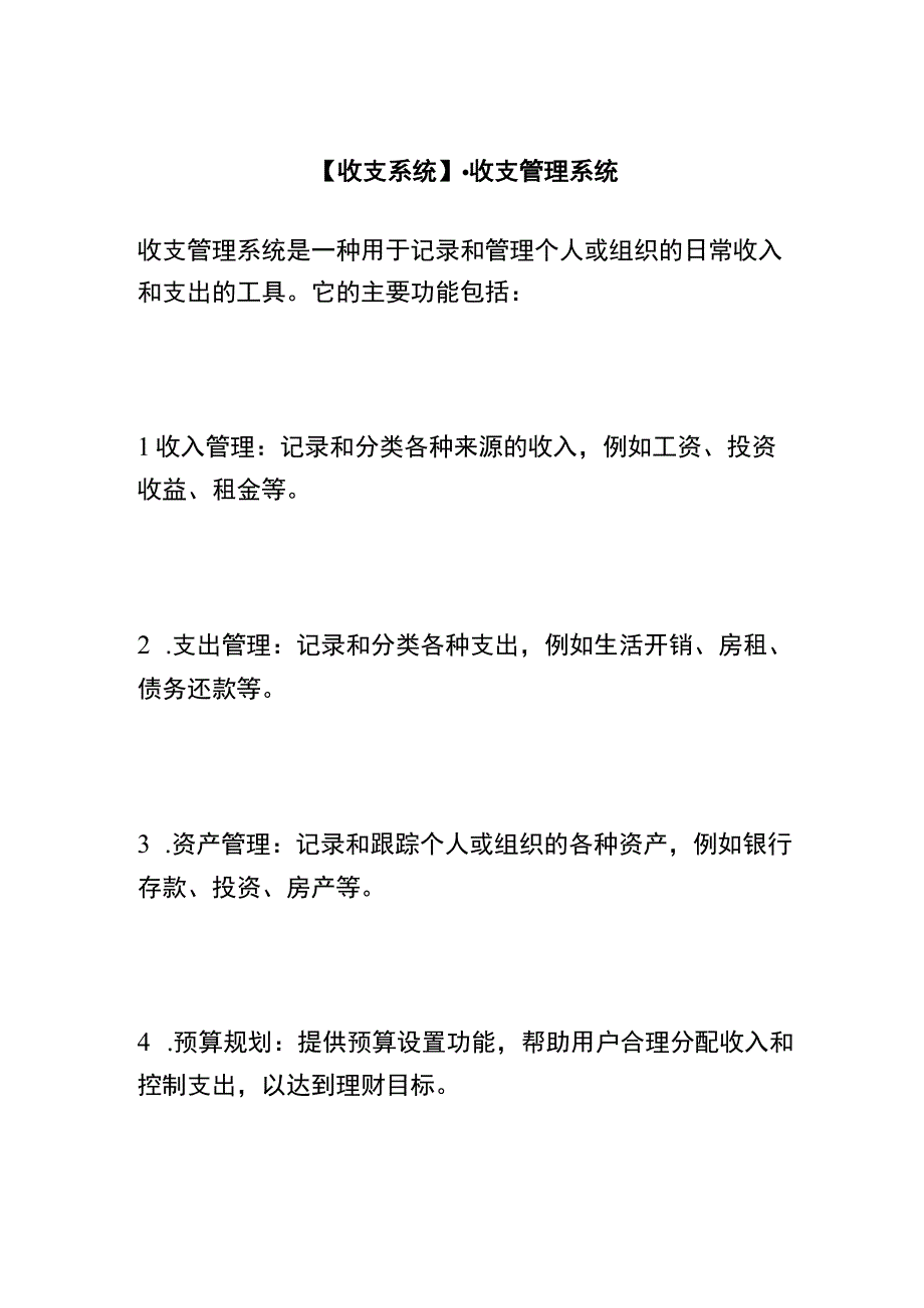 【收支系统】-收支管理系统.docx_第1页