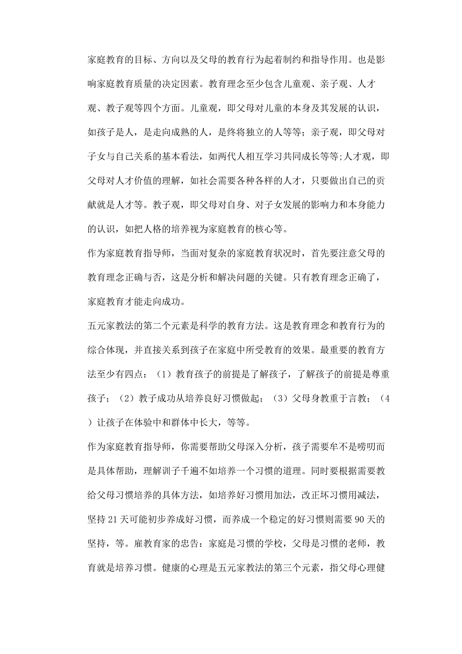 《家庭教育指导师》技能提升学习培训考试试题.docx_第3页