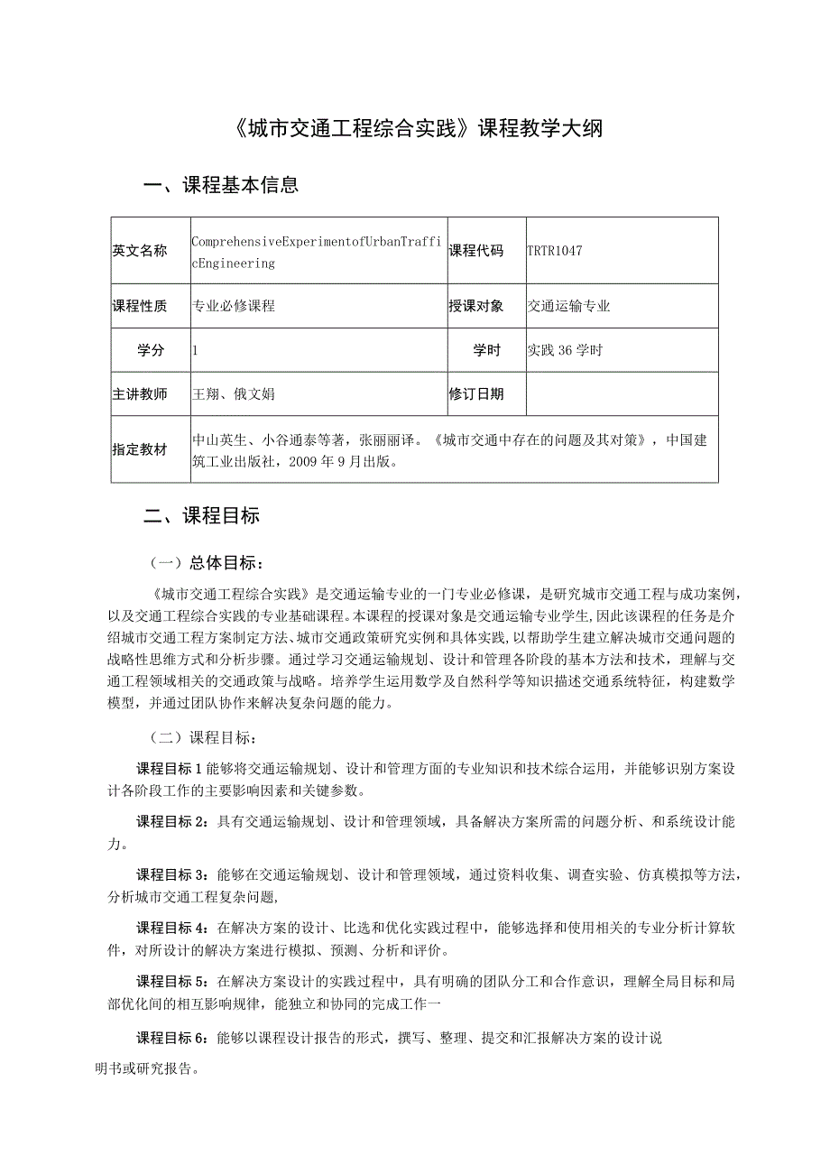 31、《城市交通工程综合实践》课程教学大纲——王翔.docx_第1页