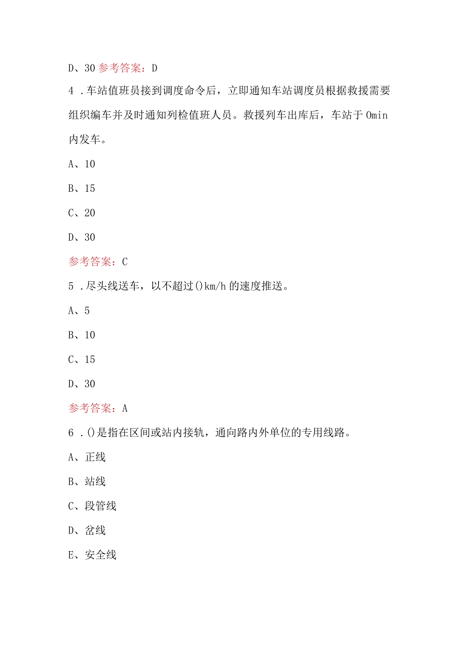 2024年车站值班员、助理值班员（内、外勤）应知应会题库（含答案）.docx_第3页