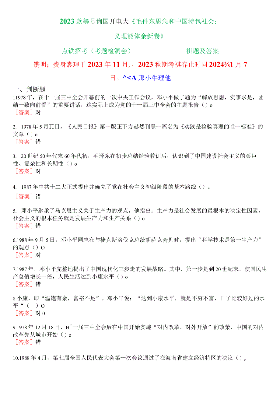 2023秋季学期国开电大《毛泽东思想和中国特色社会主义理论体系概论》在线形考(专题检测六)试题及答案.docx_第1页