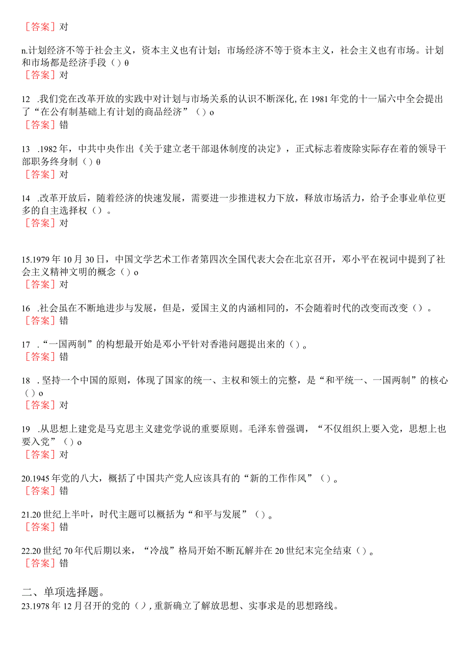 2023秋季学期国开电大《毛泽东思想和中国特色社会主义理论体系概论》在线形考(专题检测六)试题及答案.docx_第2页